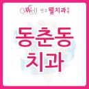 연수웰치과 이미지