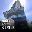 고마트(현대점) | 다낭 G8 럭셔리 호텔 시내 가성비 0.5박 숙소 위치 추천 내돈내산