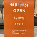 치치살롱 | 동탄 속눈썹펌 :: 치치래쉬 속눈썹펌 후기 :: 내돈내산 찐후기