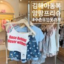 무인67 | 김해아동복 주촌 무인옷가게 가성비 굿 &#34;앙팡프리슈 김해주촌점&#34;