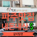 파주 금촌 맛집 이가 덕보 갈비탕 찐 후기_💲내돈내산💲
