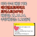 트러스트 메디칼 | 메디컬프로퍼티즈트러스트(MPW)배당후기(배당일21년19월14일/주당배당금0.28달러)