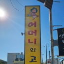 어머니와고등어 | [경기 용인] 맛집 어머니와 고등어 내돈내산 솔직후기