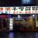 청호우렁쌈밥 이미지