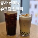 공차 트리플스트리트점 | 공차 메뉴 추천 신메뉴 슈크림 밀크티 펄 추가 가격 칼로리 당도 및 통신사 할인 정보