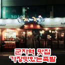 첫벙입니다.금일 7시 군자역 이미지