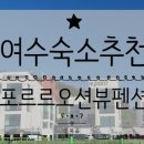 포르르 오션뷰&수영장펜션 이미지