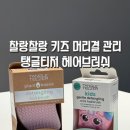 지엘어린이집 | 찰랑찰랑 키즈 머릿결 관리에는 탱글티저 헤어브러쉬
