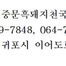 중문흑돼지천국