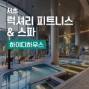 도심 속 자연에 둘러싸인 3천500평 규모 럭셔리 피트니스 &amp; 스파 하이디하우스(HEIDIHAUS) 1년 회원권 후기
