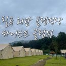 봉계3길 11, (봉방동) | 왜관 하이스트 글램핑장, 반려견 동반 여행 OK! 편의시설 총정리