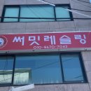 써밋레슬링 이미지