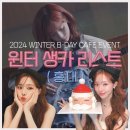 D01042 | [aespa] 윈터 생카를 찾아보다..(홍대)