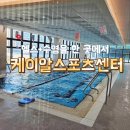 마리복합스포츠공원 | 헬스도 하고 수영도 하고 ! 모든걸 한곳에서 만능 케이알스포츠센터 동탄호수공원점 후기