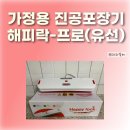 주식회사365식자재할인마 | 가정용 진공포장기 해피락 내 돈 내산 리뷰