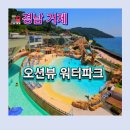 소노캄거제 | 소노캄 거제 워터파크 오션어드벤처 후기｜아이랑 가기 좋은 거제 워터파크 추천