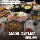 WR(서울특별시 강서구)-[마곡중앙로]-상-2 | [서울/강서] 싱싱회수산시장 / 미친 가성비 .. 마곡나루 맛집 횟집 추천