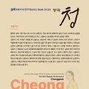 창극단 정기공연 ’청’ 이미지