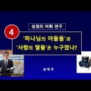 하나님의 아들들과 사람의 딸들은 누구였나 이미지