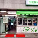 진도분식 이미지