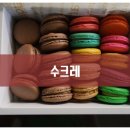 쉬크레마카롱 - 경산시 청운로 11 | 쉬크레마카롱