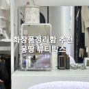 뷰티박스 | 내돈내산 화장품정리함 몽땅 뷰티박스 사용후기