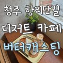 청주 수동 향리단길 디저트카페 추천 &#39;버터캐스팅&#39; 솔직후기