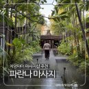 치앙마이 여행 온 가족이 만족한 타이 마사지숍 추천 파란나 스파&amp;마사지 올드 타운 지점
