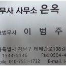 법무사사무소은옥