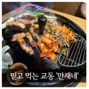 만재가든 | 교동 고기집 믿고 먹는 곳:: 교동 만재네