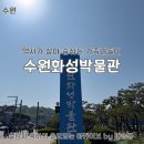수원화성박물관(2층) | 역사가 살아 숨 쉬는 가족 나들이, 아이와 함께 가기 좋은 수원화성박물관
