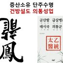 의통성업 확철대오, 절대믿음 절대충성 이미지