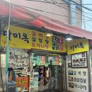 다미옥 | [청량리 : 맛집] 청량리 냉면 맛집 / 다미옥 후기