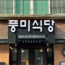 풍미식당단계점