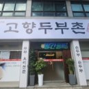 고향두부촌 이미지