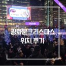 행복마당 푸드마켓 | 광화문 크리스마스 마켓 가는방법 동선정리 먹거리 위치 후기