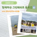 영흥초등학교 | [락앤락 서포터즈] '그린메이트 26기' 플로깅 with 영흥초 아이들