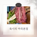 육시리 마곡본점 | 마곡 LA갈비 회식장소 추천 육시리 마곡본점 후기