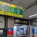 럭셔리 당구클럽 이미지