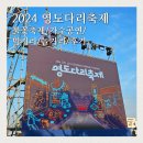 와요와요포차 | 2024 영도다리축제 부산 불꽃축제 가수 먹거리 포차 놀거리 후기