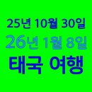 25년 10월 30일 / 26년 1월 8일 태국 치앙마이&amp;카오야이 트레킹 11일 이미지