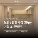 노형E-편한세상경로당 | 제주 노형 이편한세상 39평 아파트 시공사례 | 거실과 주방 인테리어 | TV 반매립