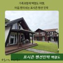 포시즌민박 이미지