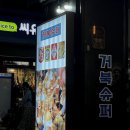 거북미니슈퍼