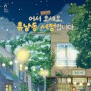 어서와 이런 영웅이야기는 처음이지? | 대학로 뮤지컬 <어서 오세요, 휴남동 서점입니다> 관람 후기