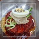 초량밀면 | 부산5대밀면맛집 부산역 근처 맛집추천 초량밀면 솔직후기