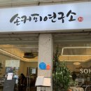 손커피연구소 본오점 이미지