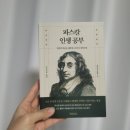 인생도서 추천 파스칼 인생공부 후기