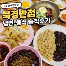 북경반점 | 군포 한세대 맛집 북경반점｜냉면·짜장면·탕수육 솔직후기