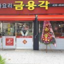 금용각 - 중랑구 동일로 927 | 금용각